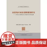 [正版书籍]高原地区减贫战略规划研究—青海省玉树州的灾后重建与可持续发展