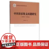 [正版书籍]中国农家收支问题研究(1949—1956年)