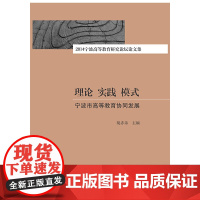 理论 实践 模式:宁波市高等教育协同发展 ——2014宁波高等教育研究论坛论文集