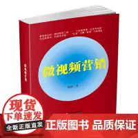 [正版书籍]微视频营销