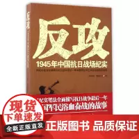 [正版书籍]反攻:1945年中国抗日战场纪实