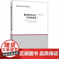 [正版书籍]教育软件设计开发和评价
