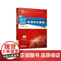 [正版书籍]电子电路装调项目教程