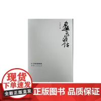 [正版书籍]画家的话