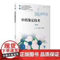[正版书籍]中药鉴定技术(第3版/高职药学/配增值)