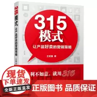 315模式:让产品好卖的营销策略