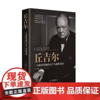 丘吉尔:一个政治领袖的文学与思想资源
