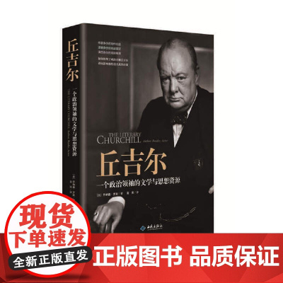 丘吉尔:一个政治领袖的文学与思想资源