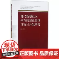 [正版书籍]现代新型社区体育的建设管理与项目开发研究
