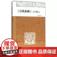 [正版书籍]《吕氏春秋》文学研究