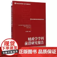 [正版书籍]财政学学科前沿研究报告