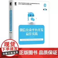 [正版书籍]微信公众平台开发实践(第2版)