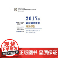 [正版书籍]2017年新型网络犯罪研究报告