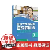 [正版书籍]首尔大学零起点速成韩国语词汇语法手册(3)