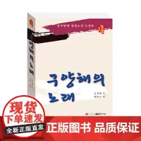[正版书籍]红色经典系列-欧阳海之歌(朝鲜语版)
