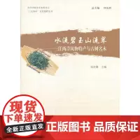 [正版书籍]水流碧玉山流翠—三江两岸风物特产与古树名木(“三江两岸”文化集粹丛书)
