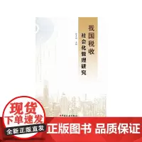 [正版书籍]我国税收社会化管理研究
