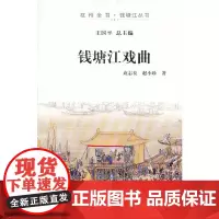 [正版书籍]钱塘江戏曲