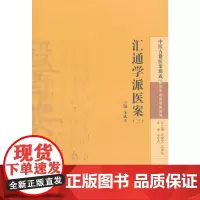 [正版书籍]汇通学派医案(三)