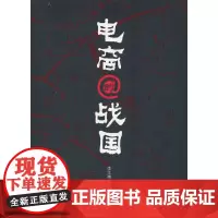 [正版书籍]电商的战国