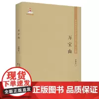 [正版书籍]东北流亡文学史料与研究丛书-万宝山