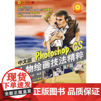 [正版书籍]中文版Photoshop CS人物绘画技法精粹(附光盘全彩印刷)