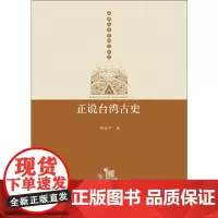 [正版书籍]正说台湾古史
