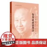 [正版书籍]伤寒论证治类诠(中医泰斗任应秋先生力作)