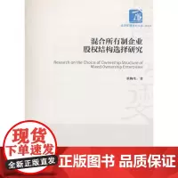 [正版书籍]混合所有制企业股权结构选择研究(经济管理学术文库·经济类)