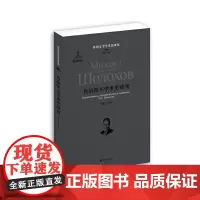 [正版书籍]肖洛霍夫学术史研究