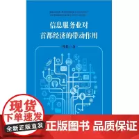 [正版书籍]信息服务业对首都经济的带动作用