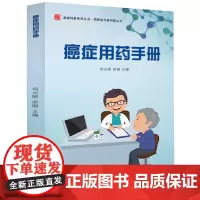 [正版书籍]癌症用药手册