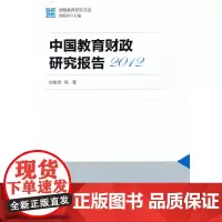 [正版书籍]国情教育研究书系:中国教育财政研究报告2012