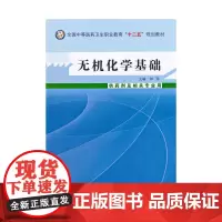 [正版书籍]无机化学基础---中职教材