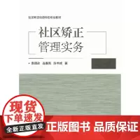 [正版书籍]社区矫正学基础理论