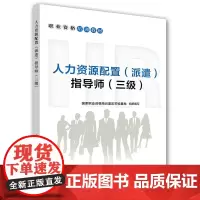 [正版书籍]职业资格培训教材-人力资源配置(派遣)指导师(三级)