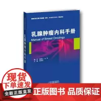 [正版书籍]乳腺肿瘤内科手册