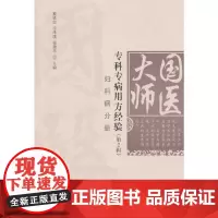[正版书籍]国医大师专科专病用方经验(第2辑)•妇产科疾病分册