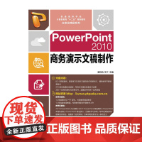 PowerPoint 2010商务演示文稿制作