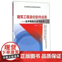 [正版书籍]建筑工程造价软件应用——清华斯维尔系列软件