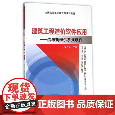 [正版书籍]建筑工程造价软件应用——清华斯维尔系列软件