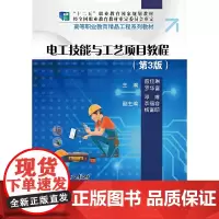 电工技能与工艺项目教程(第3版)