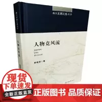 [正版书籍]南方丝绸之路丛书:人物竞风流