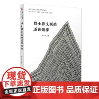 [正版书籍]博士彰文联的道德情操(复旦大学中文系“高山流水”文丛)
