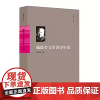 [正版书籍]施蛰存文学著译年谱