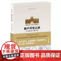 [正版书籍]新卢浮宫之战:卢浮宫浴火重生记(法国原文化部长雅克?朗格讲述卢浮宫的台前幕后..)