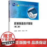 [正版书籍]机械制造技术基础(第二版)