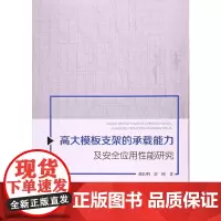 [正版书籍]高大模板支架的承载能力及安全应用性能研究