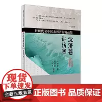 [正版书籍]沈济苍讲伤寒