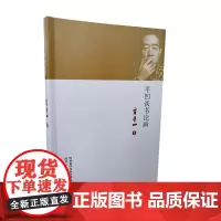 [正版书籍]平凹谈书论画